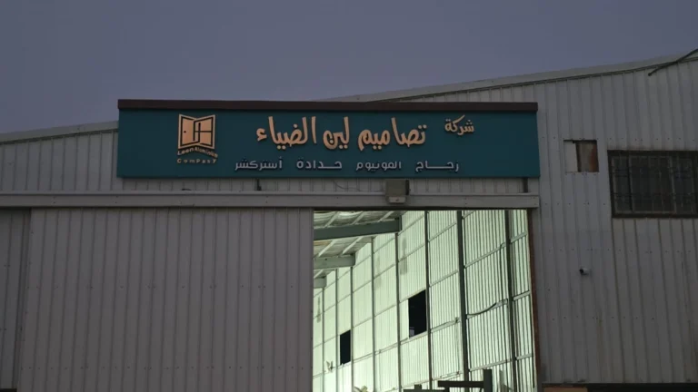 مصنع الألمنيوم والزجاج