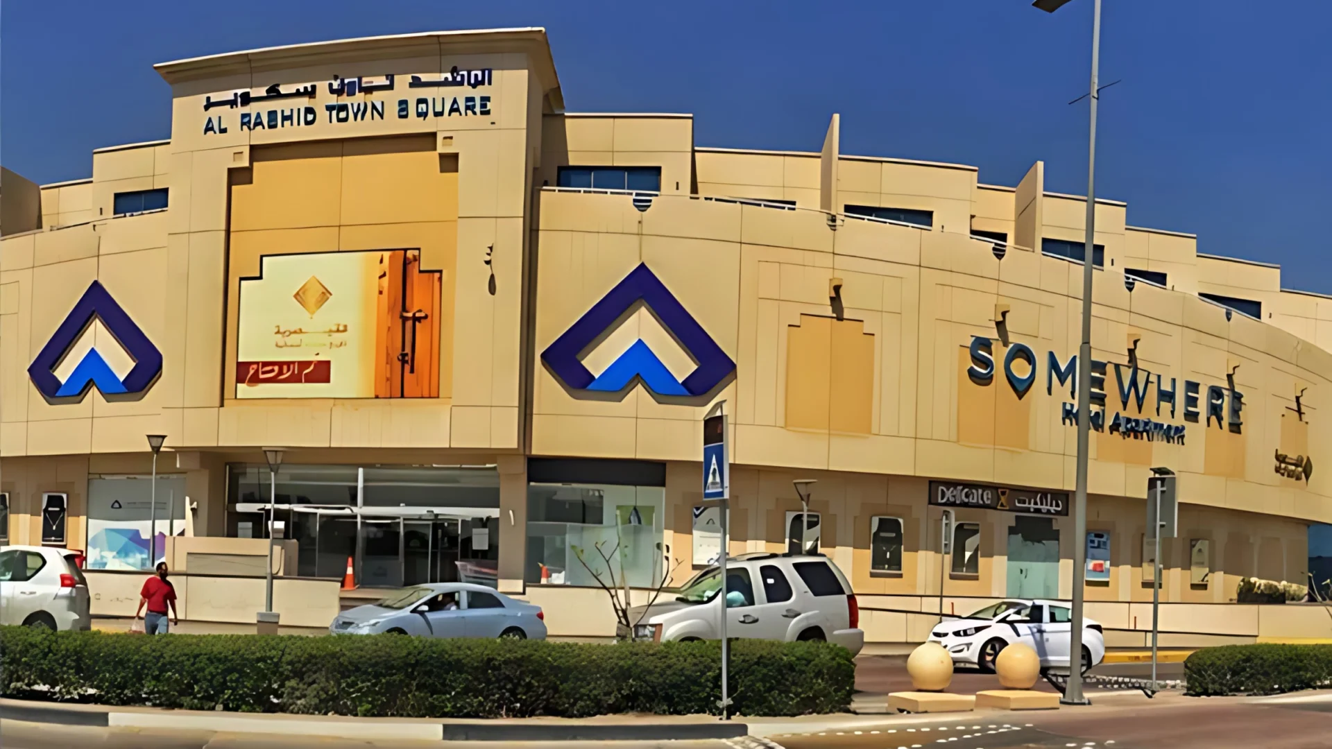 مشروع الراشد مول الأحساء