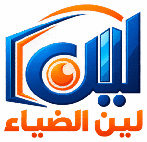 شركة لين الضياء المحدودة (ذ.م.م)