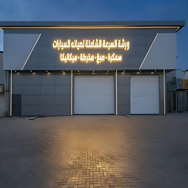 لافتات وحروف بارزة — لين الضياء